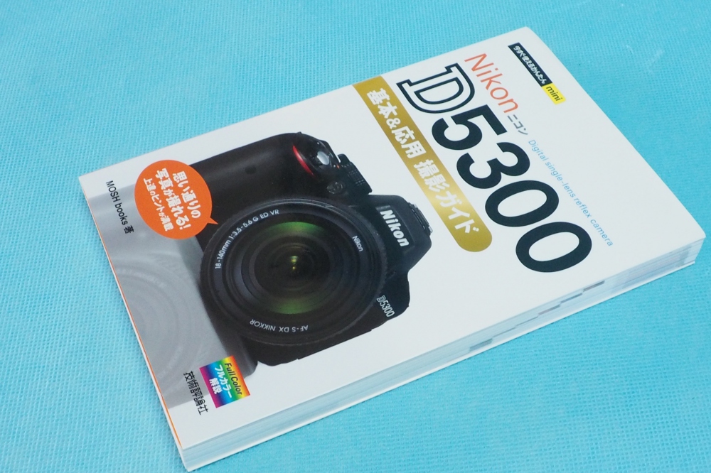 今すぐ使えるかんたんmini Nikon D5300 基本&応用 撮影ガイド、買取のイメージ