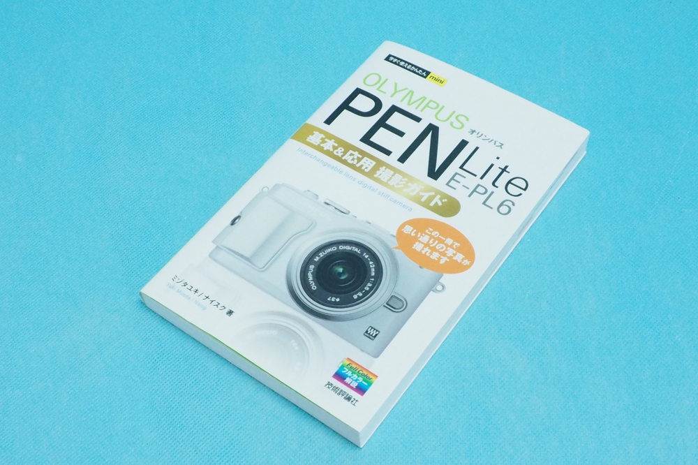 今すぐ使えるかんたん mini オリンパス PEN Lite E-PL6 基本&応用 撮影ガイド OLYMPUS ガイド　本、買取のイメージ